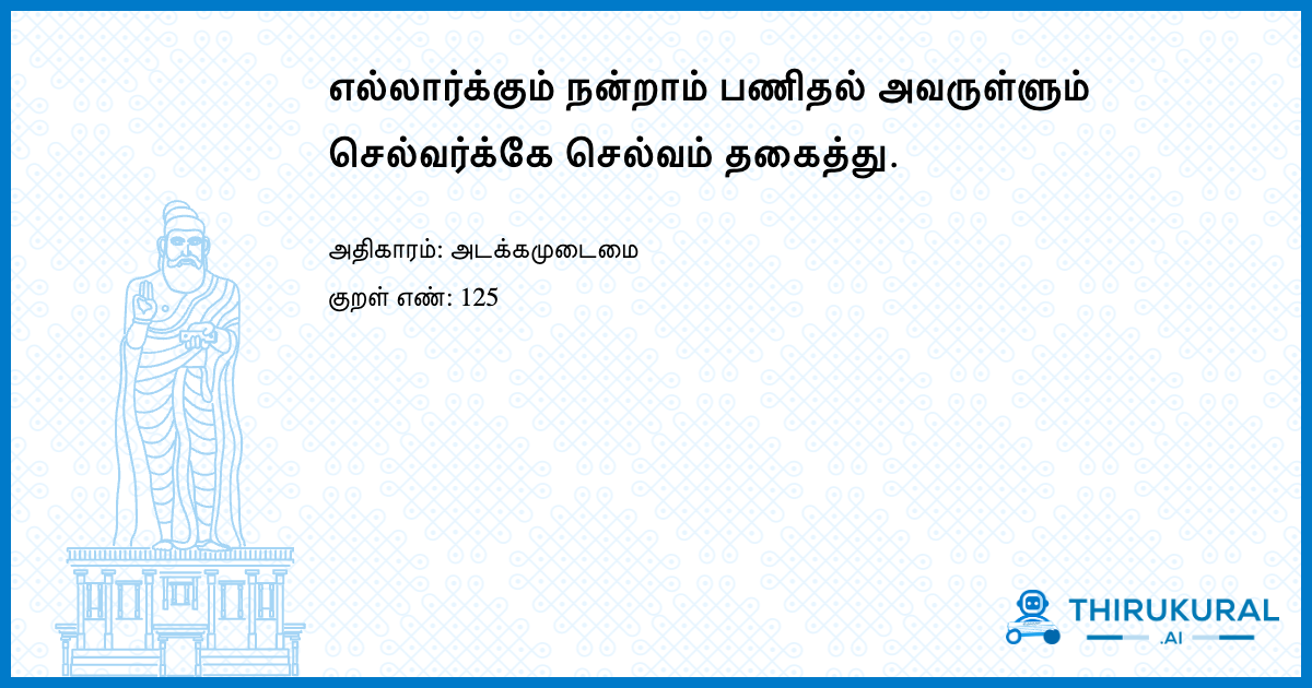 எல்லார்க்கும் நன்றாம் பணிதல் அவருள்ளும் செல்வர்க்கே செல்வம் தகைத்து.