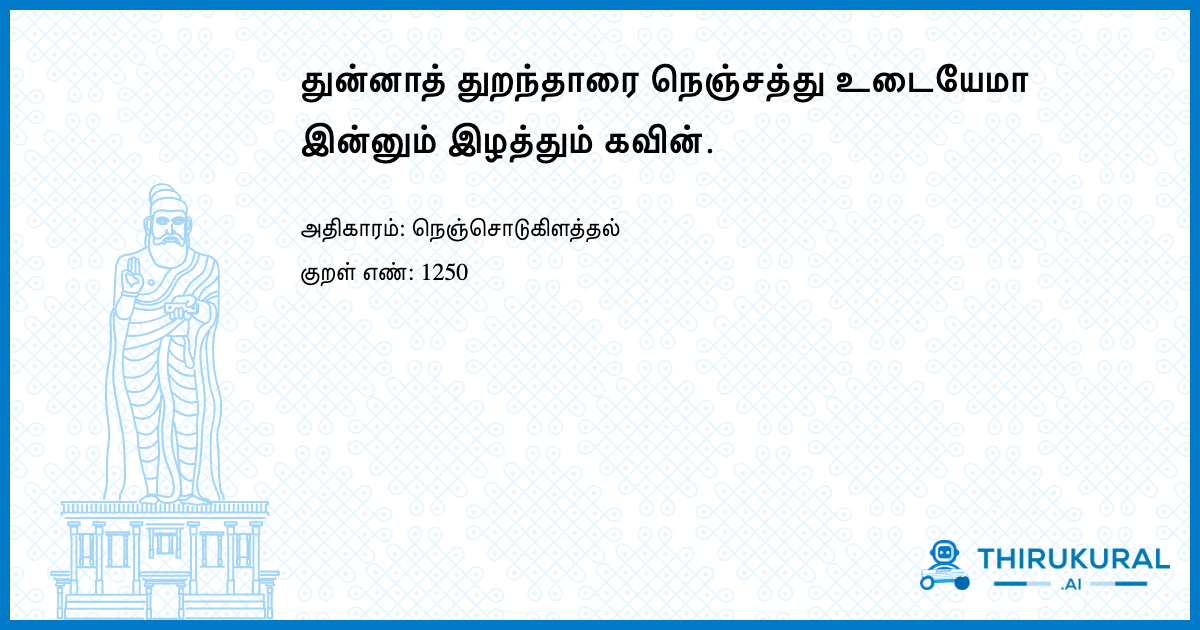 துன்னாத் துறந்தாரை நெஞ்சத்து உடையேமா இன்னும் இழத்தும் கவின்.