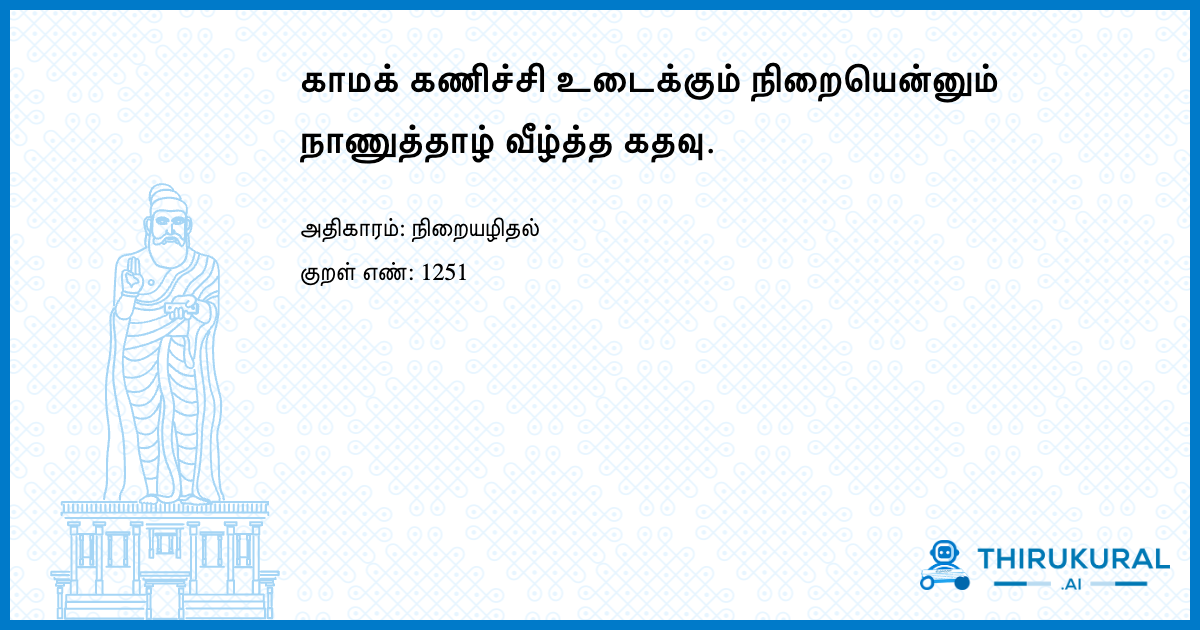 காமக் கணிச்சி உடைக்கும் நிறையென்னும் நாணுத்தாழ் வீழ்த்த கதவு.