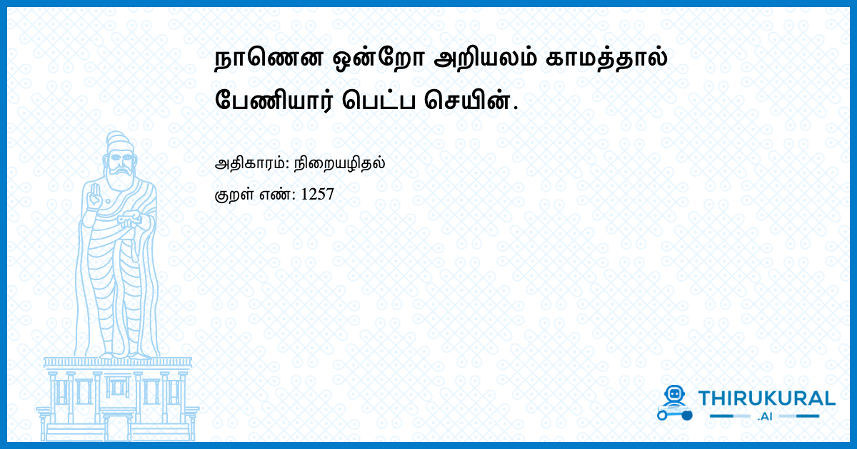 நாணென ஒன்றோ அறியலம் காமத்தால் பேணியார் பெட்ப செயின்.