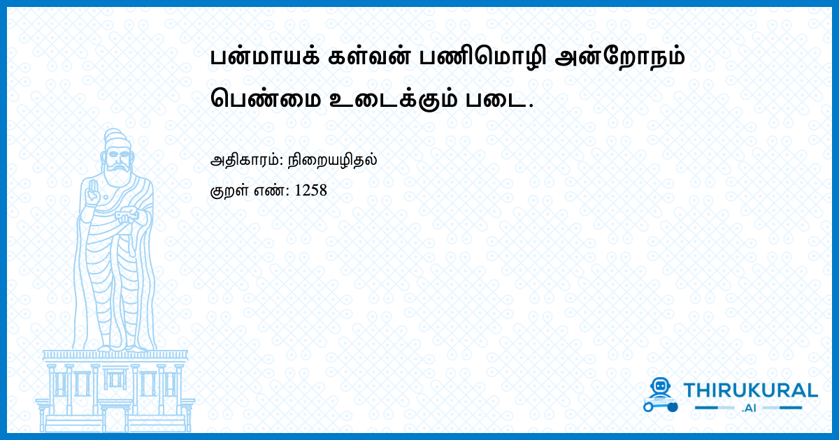 பன்மாயக் கள்வன் பணிமொழி அன்றோநம் பெண்மை உடைக்கும் படை.