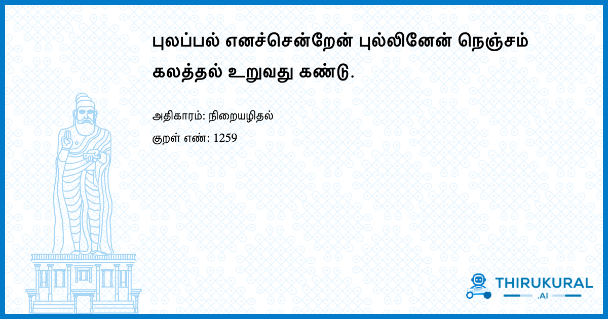 புலப்பல் எனச்சென்றேன் புல்லினேன் நெஞ்சம் கலத்தல் உறுவது கண்டு.