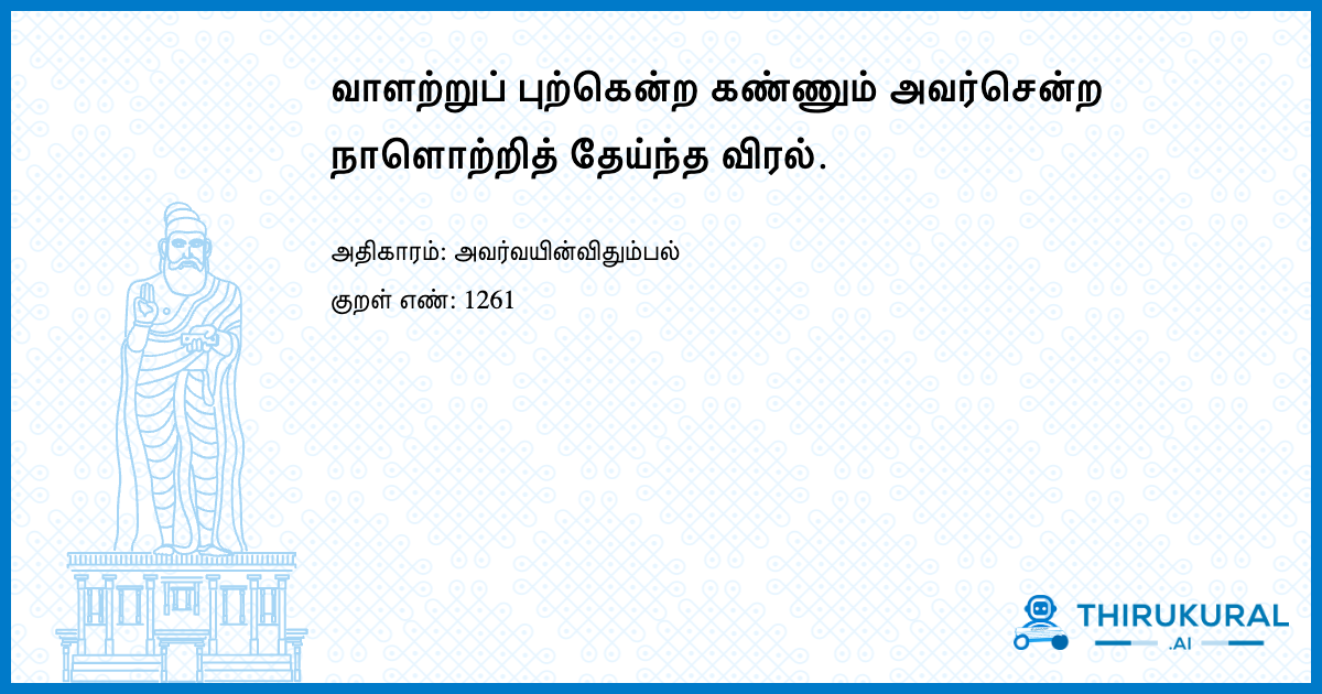 வாளற்றுப் புற்கென்ற கண்ணும் அவர்சென்ற நாளொற்றித் தேய்ந்த விரல்.