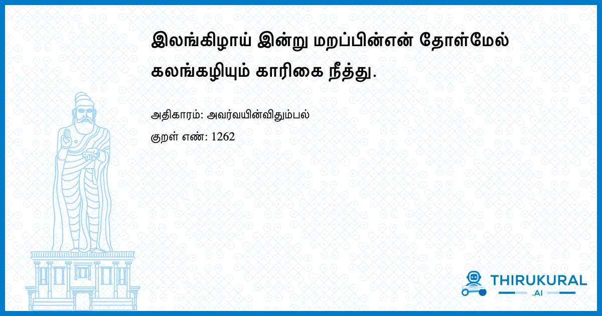 இலங்கிழாய் இன்று மறப்பின்என் தோள்மேல் கலங்கழியும் காரிகை நீத்து.