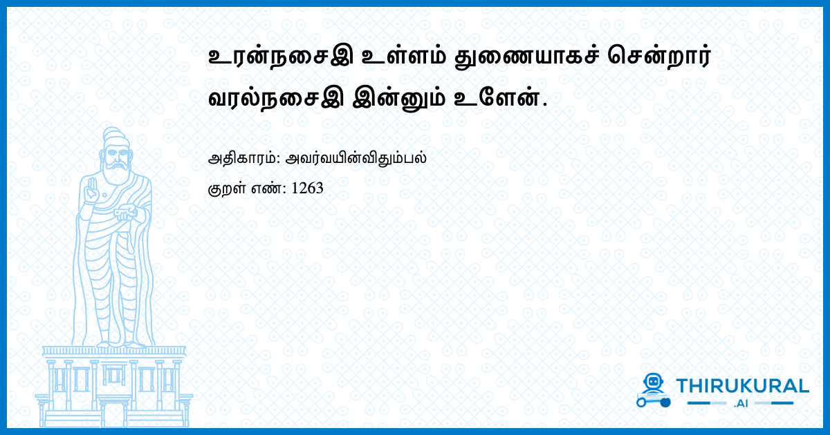 உரன்நசைஇ உள்ளம் துணையாகச் சென்றார் வரல்நசைஇ இன்னும் உளேன்.