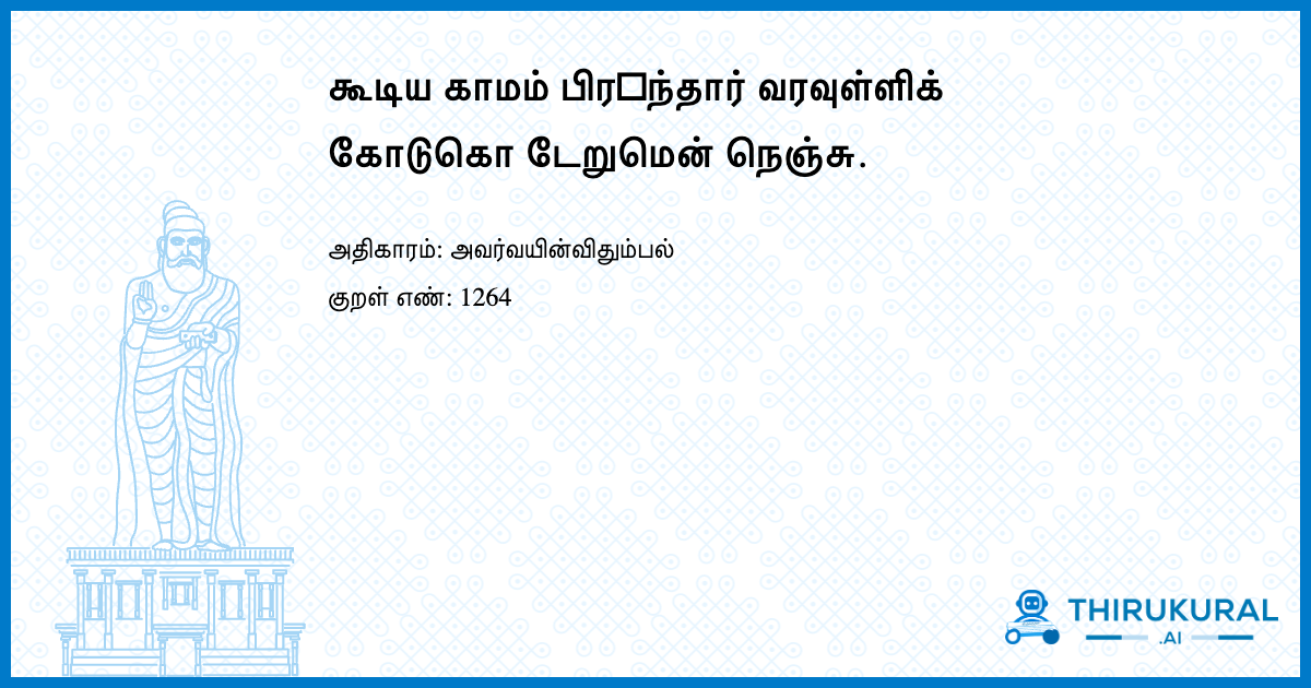 கூடிய காமம் பிர஧ந்தார் வரவுள்ளிக் கோடுகொ டேறுமென் நெஞ்சு.
