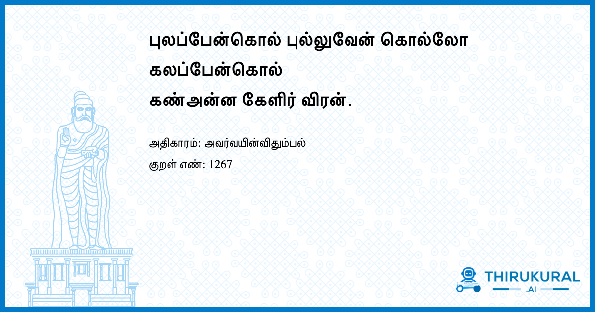 புலப்பேன்கொல் புல்லுவேன் கொல்லோ கலப்பேன்கொல் கண்அன்ன கேளிர் விரன்.