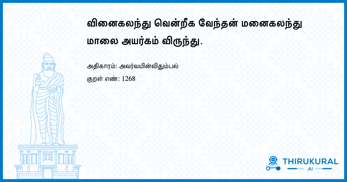 வினைகலந்து வென்றீக வேந்தன் மனைகலந்து மாலை அயர்கம் விருந்து.