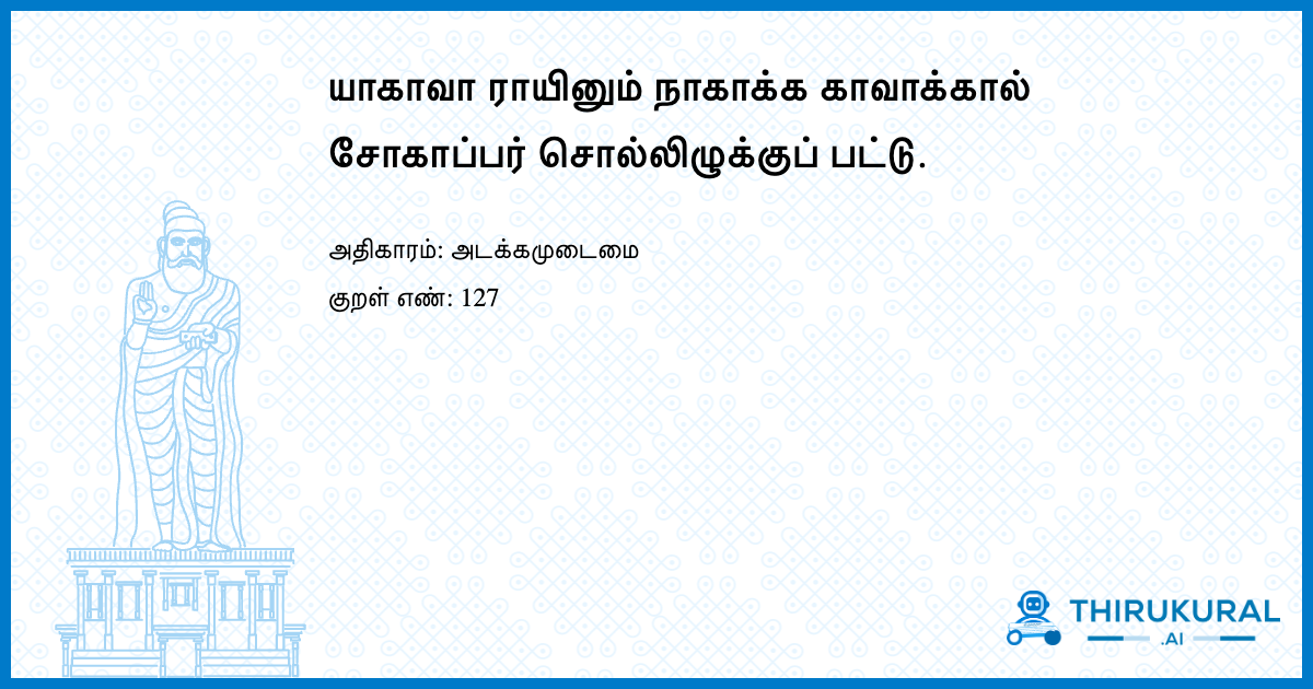 யாகாவா ராயினும் நாகாக்க காவாக்கால் சோகாப்பர் சொல்லிழுக்குப் பட்டு.