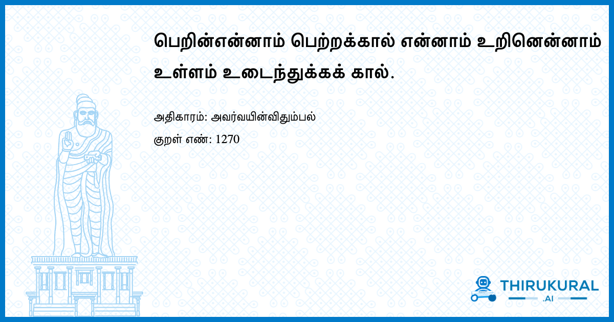 பெறின்என்னாம் பெற்றக்கால் என்னாம் உறினென்னாம் உள்ளம் உடைந்துக்கக் கால்.