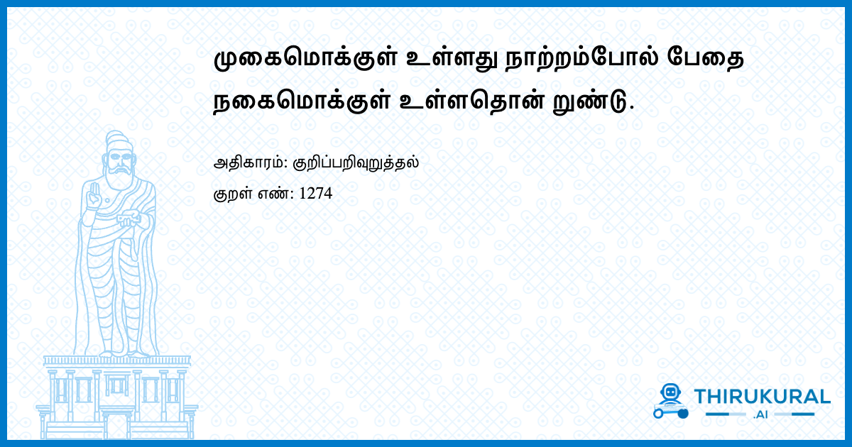 முகைமொக்குள் உள்ளது நாற்றம்போல் பேதை நகைமொக்குள் உள்ளதொன் றுண்டு.