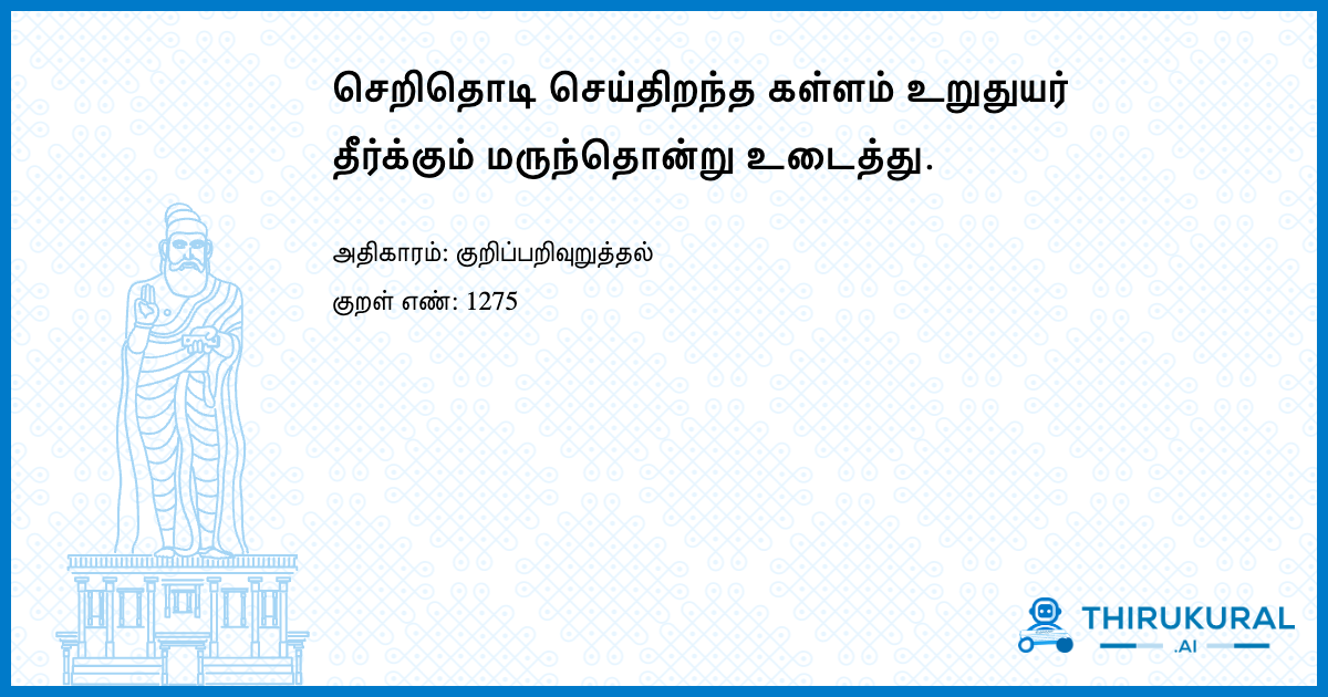 செறிதொடி செய்திறந்த கள்ளம் உறுதுயர் தீர்க்கும் மருந்தொன்று உடைத்து.