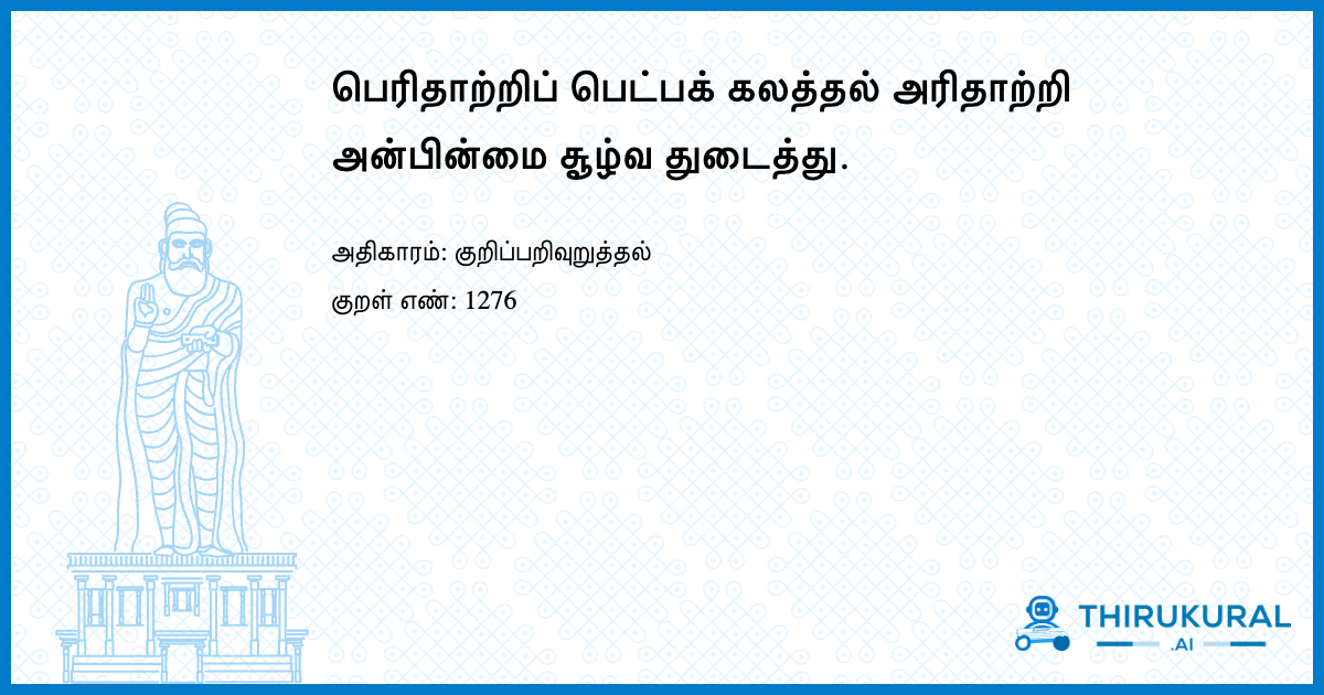 பெரிதாற்றிப் பெட்பக் கலத்தல் அரிதாற்றி அன்பின்மை சூழ்வ துடைத்து.