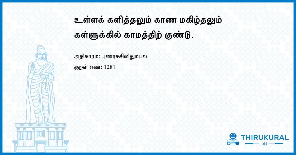 உள்ளக் களித்தலும் காண மகிழ்தலும் கள்ளுக்கில் காமத்திற் குண்டு.