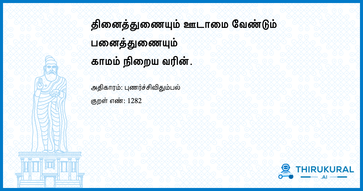 தினைத்துணையும் ஊடாமை வேண்டும் பனைத்துணையும் காமம் நிறைய வரின்.