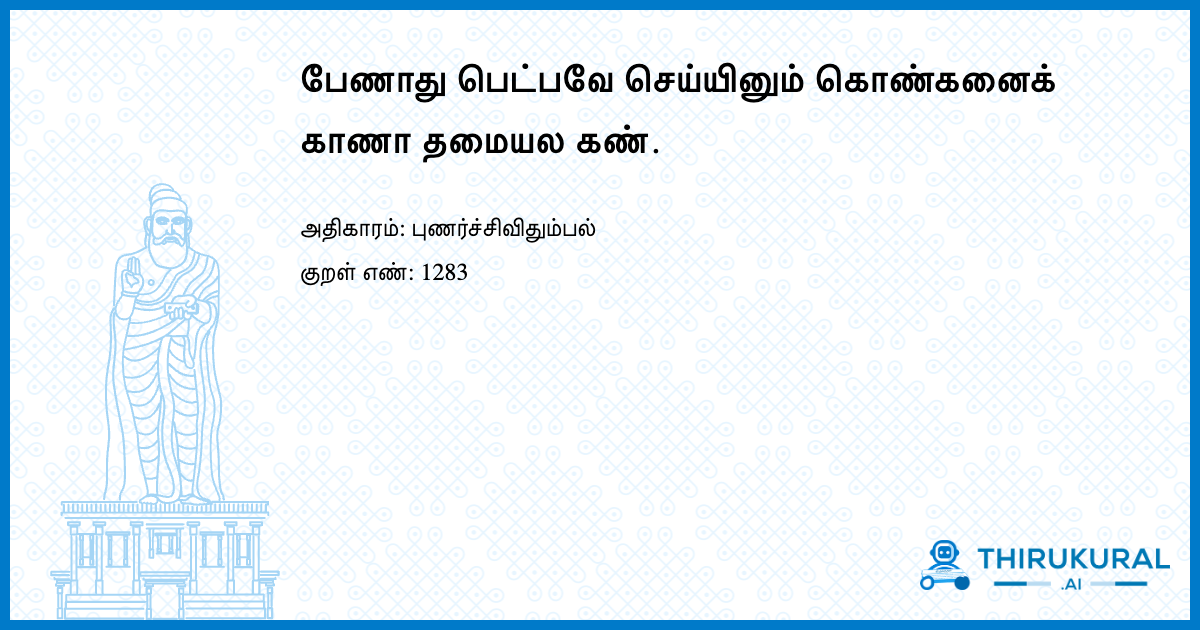 பேணாது பெட்பவே செய்யினும் கொண்கனைக் காணா தமையல கண்.