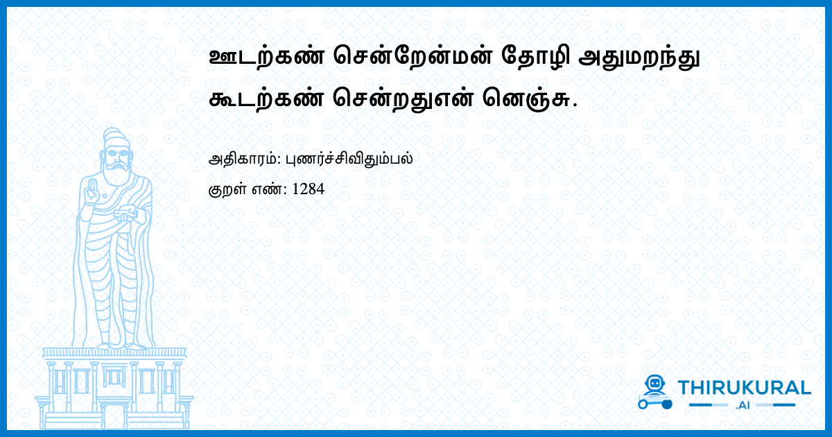 ஊடற்கண் சென்றேன்மன் தோழி அதுமறந்து கூடற்கண் சென்றதுஎன் னெஞ்சு.
