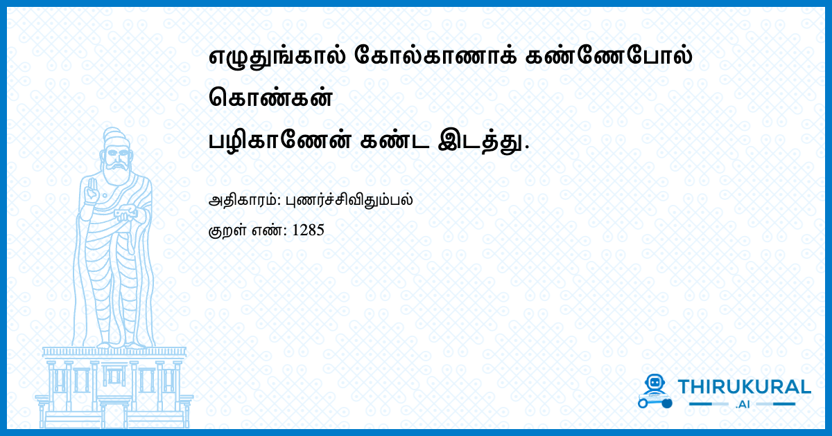 எழுதுங்கால் கோல்காணாக் கண்ணேபோல் கொண்கன் பழிகாணேன் கண்ட இடத்து.