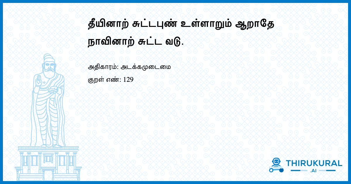 தீயினாற் சுட்டபுண் உள்ளாறும் ஆறாதே நாவினாற் சுட்ட வடு.
