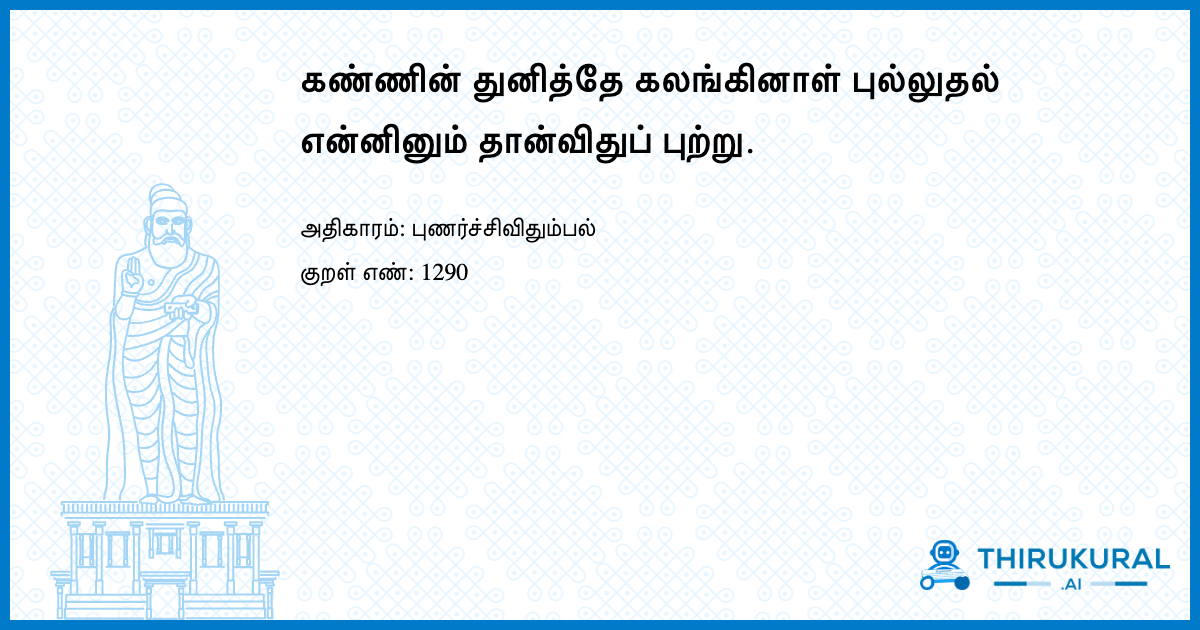 கண்ணின் துனித்தே கலங்கினாள் புல்லுதல் என்னினும் தான்விதுப் புற்று.