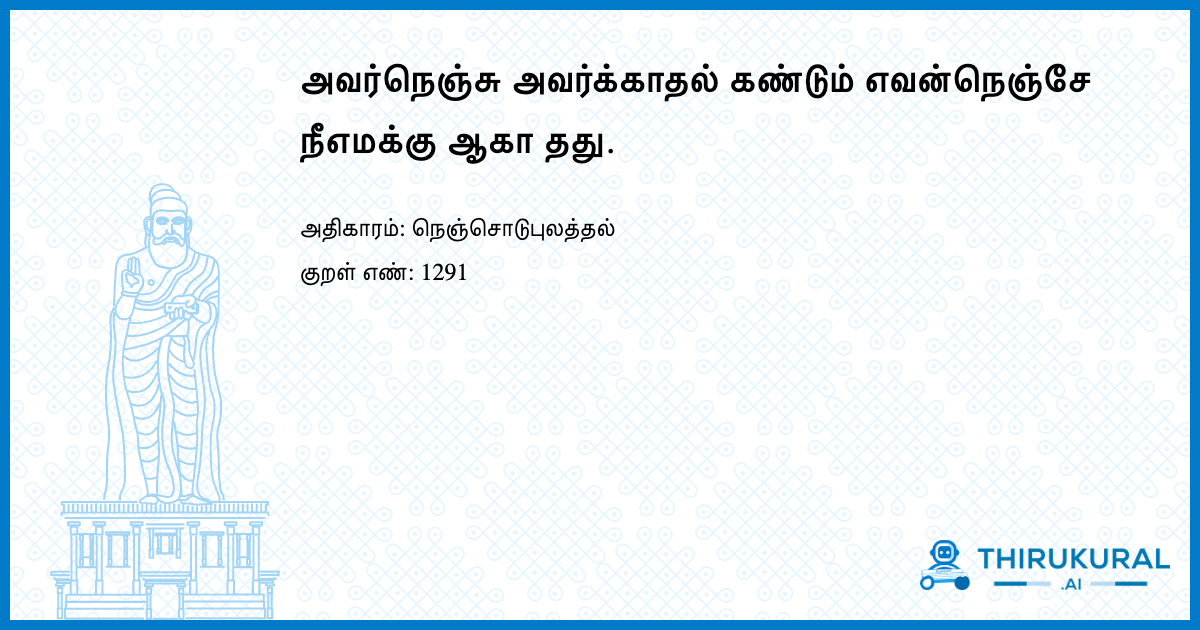 அவர்நெஞ்சு அவர்க்காதல் கண்டும் எவன்நெஞ்சே நீஎமக்கு ஆகா தது.