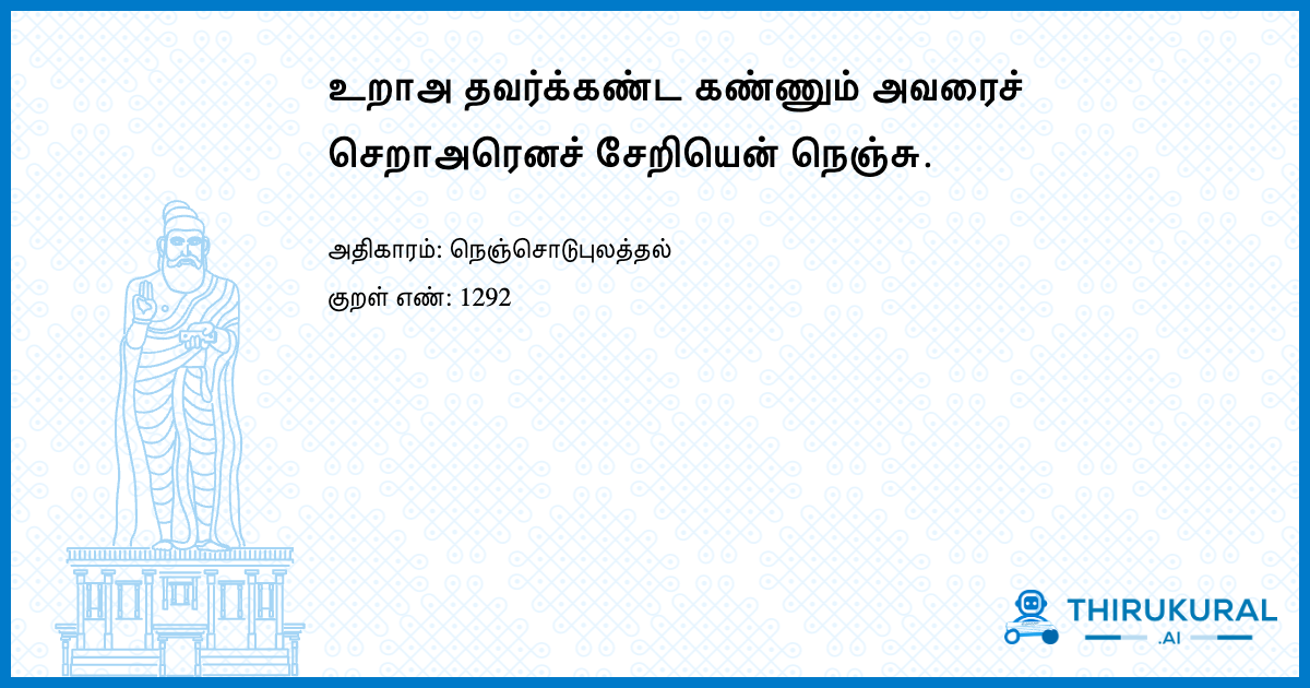 உறாஅ தவர்க்கண்ட கண்ணும் அவரைச் செறாஅரெனச் சேறியென் நெஞ்சு.