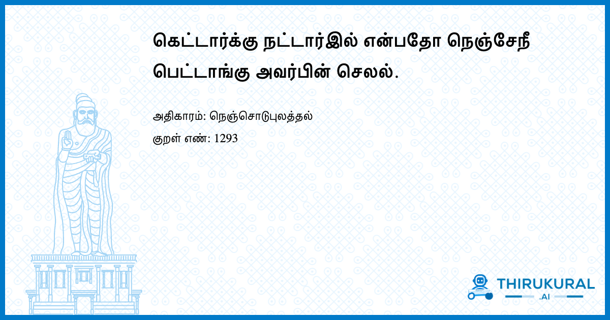 கெட்டார்க்கு நட்டார்இல் என்பதோ நெஞ்சேநீ பெட்டாங்கு அவர்பின் செலல்.
