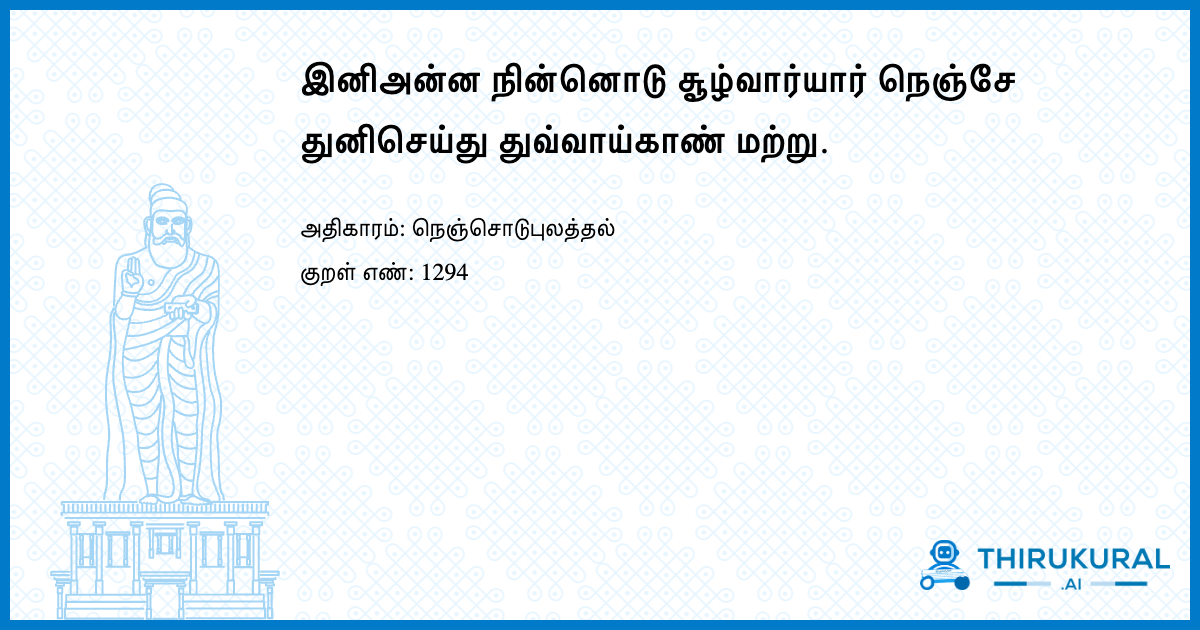 இனிஅன்ன நின்னொடு சூழ்வார்யார் நெஞ்சே துனிசெய்து துவ்வாய்காண் மற்று.