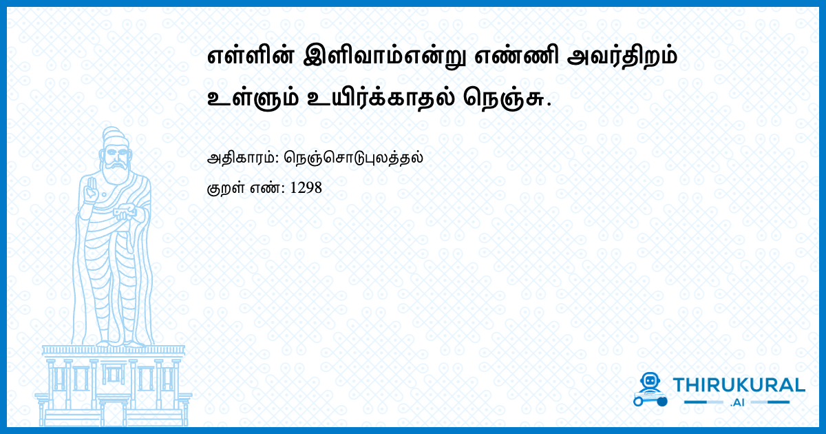எள்ளின் இளிவாம்என்று எண்ணி அவர்திறம் உள்ளும் உயிர்க்காதல் நெஞ்சு.