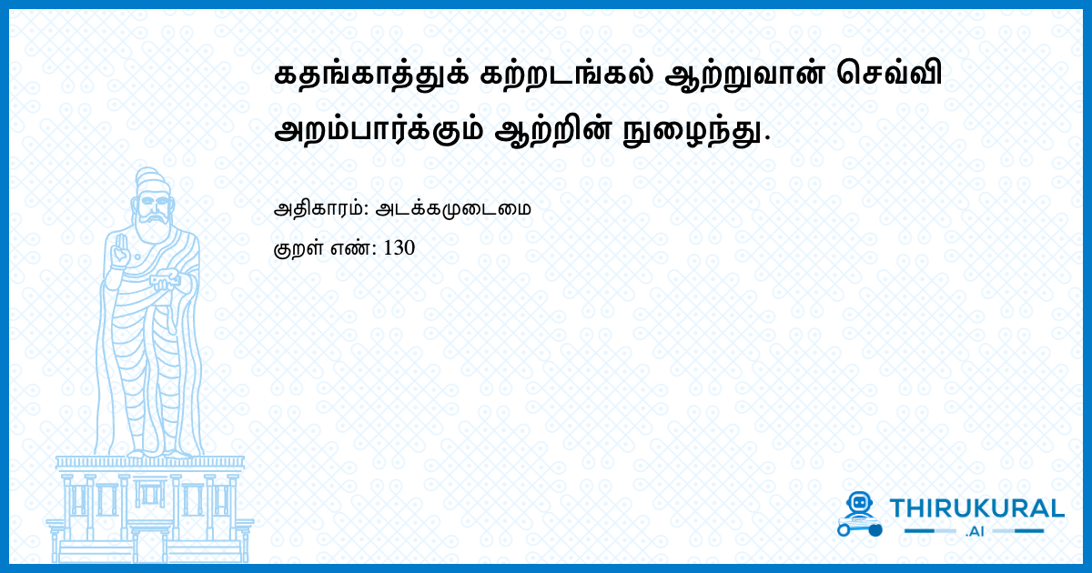 கதங்காத்துக் கற்றடங்கல் ஆற்றுவான் செவ்வி அறம்பார்க்கும் ஆற்றின் நுழைந்து.