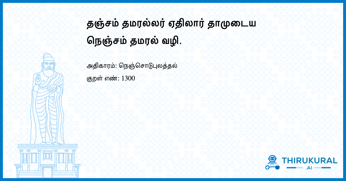 தஞ்சம் தமரல்லர் ஏதிலார் தாமுடைய நெஞ்சம் தமரல் வழி.