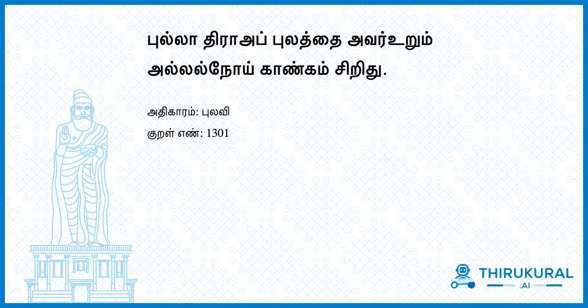 புல்லா திராஅப் புலத்தை அவர்உறும் அல்லல்நோய் காண்கம் சிறிது.