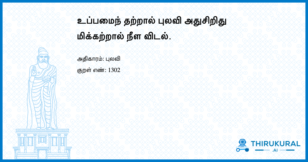 உப்பமைந் தற்றால் புலவி அதுசிறிது மிக்கற்றால் நீள விடல்.