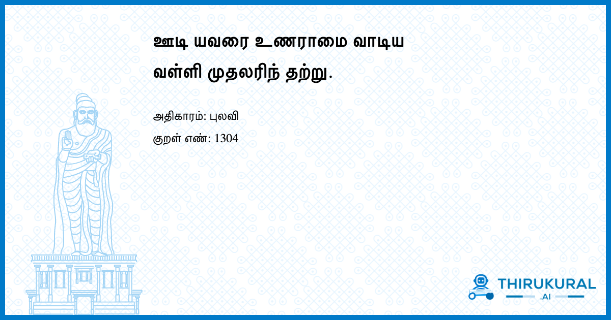 ஊடி யவரை உணராமை வாடிய வள்ளி முதலரிந் தற்று.
