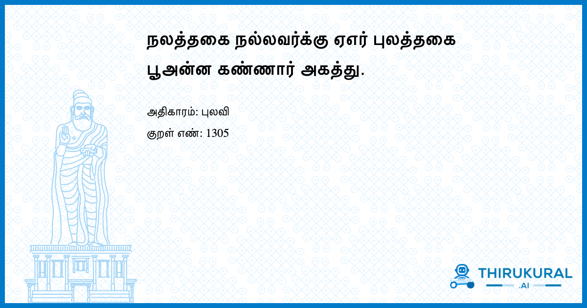 நலத்தகை நல்லவர்க்கு ஏஎர் புலத்தகை பூஅன்ன கண்ணார் அகத்து.
