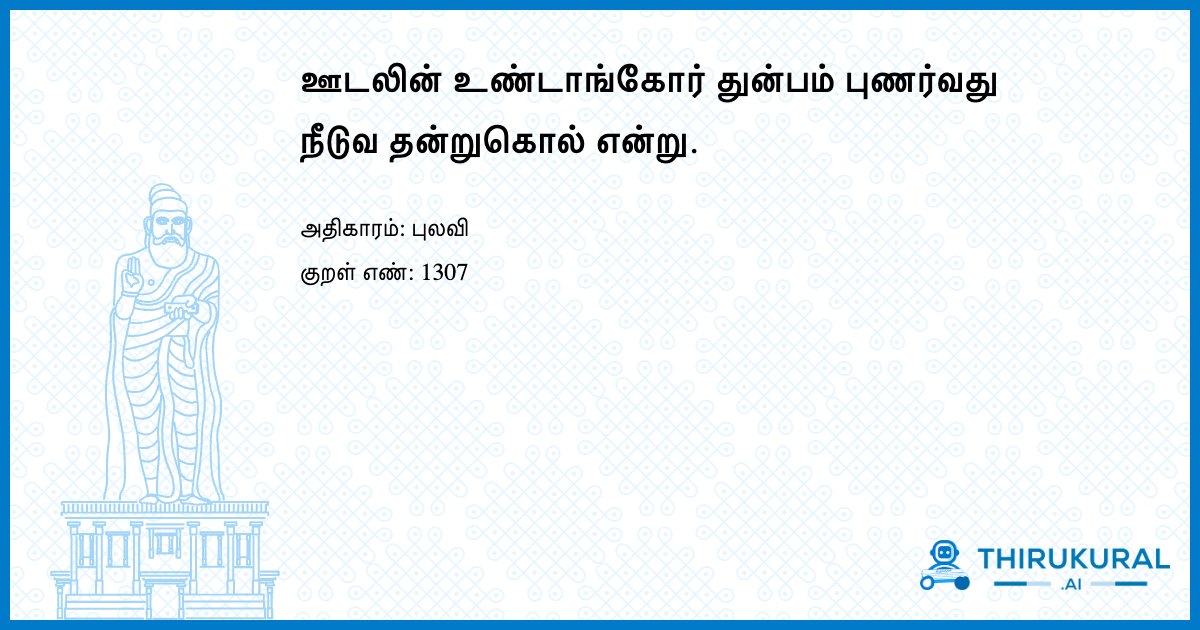 ஊடலின் உண்டாங்கோர் துன்பம் புணர்வது நீடுவ தன்றுகொல் என்று.