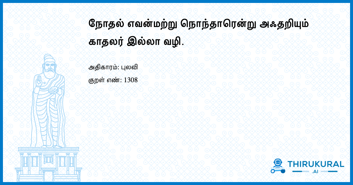 நோதல் எவன்மற்று நொந்தாரென்று அஃதறியும் காதலர் இல்லா வழி.