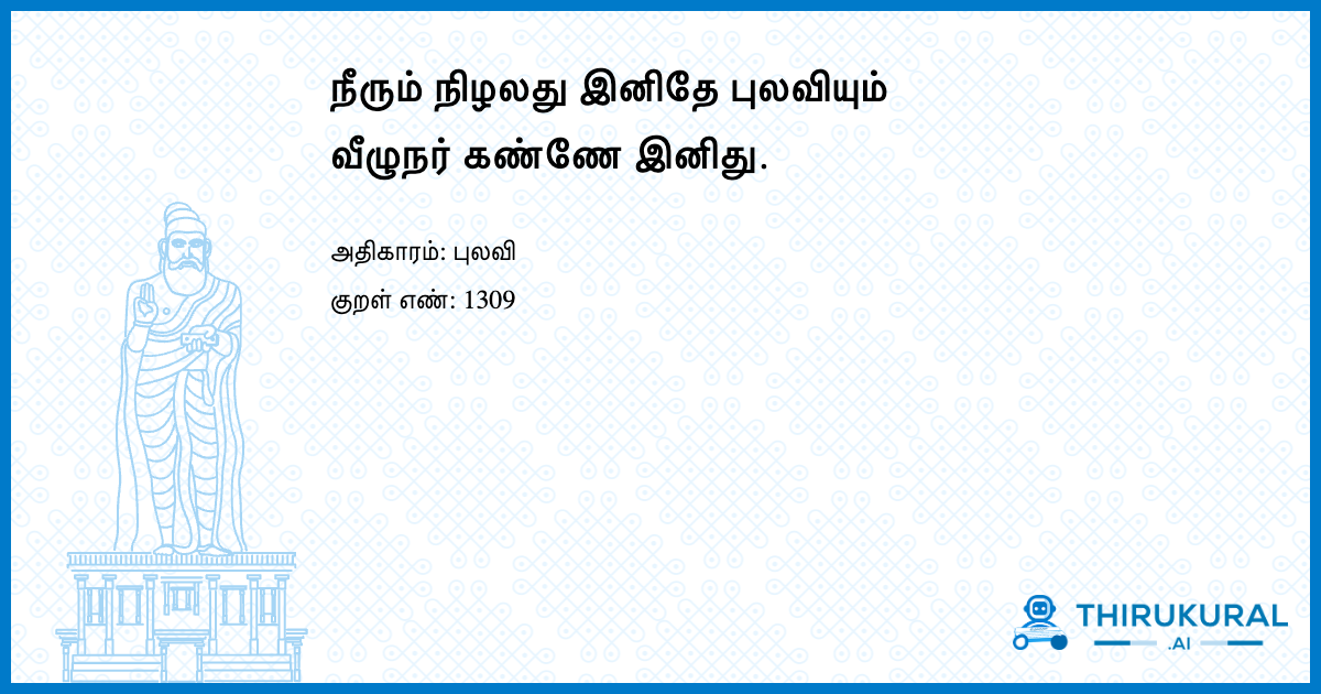 நீரும் நிழலது இனிதே புலவியும் வீழுநர் கண்ணே இனிது.