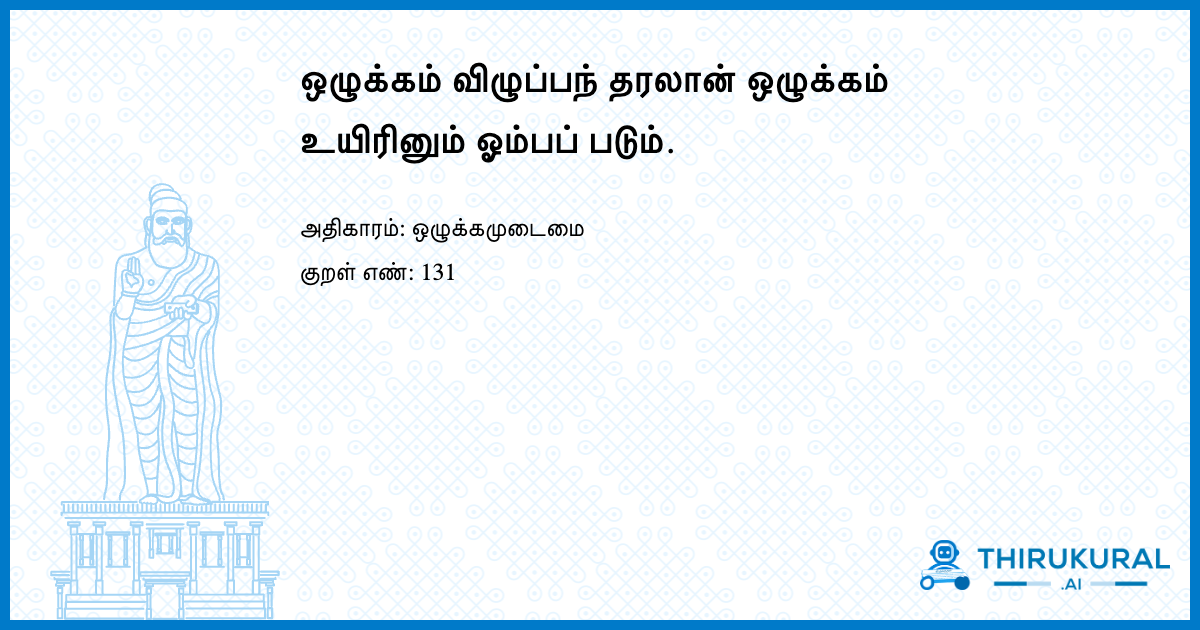ஒழுக்கம் விழுப்பந் தரலான் ஒழுக்கம் உயிரினும் ஓம்பப் படும்.