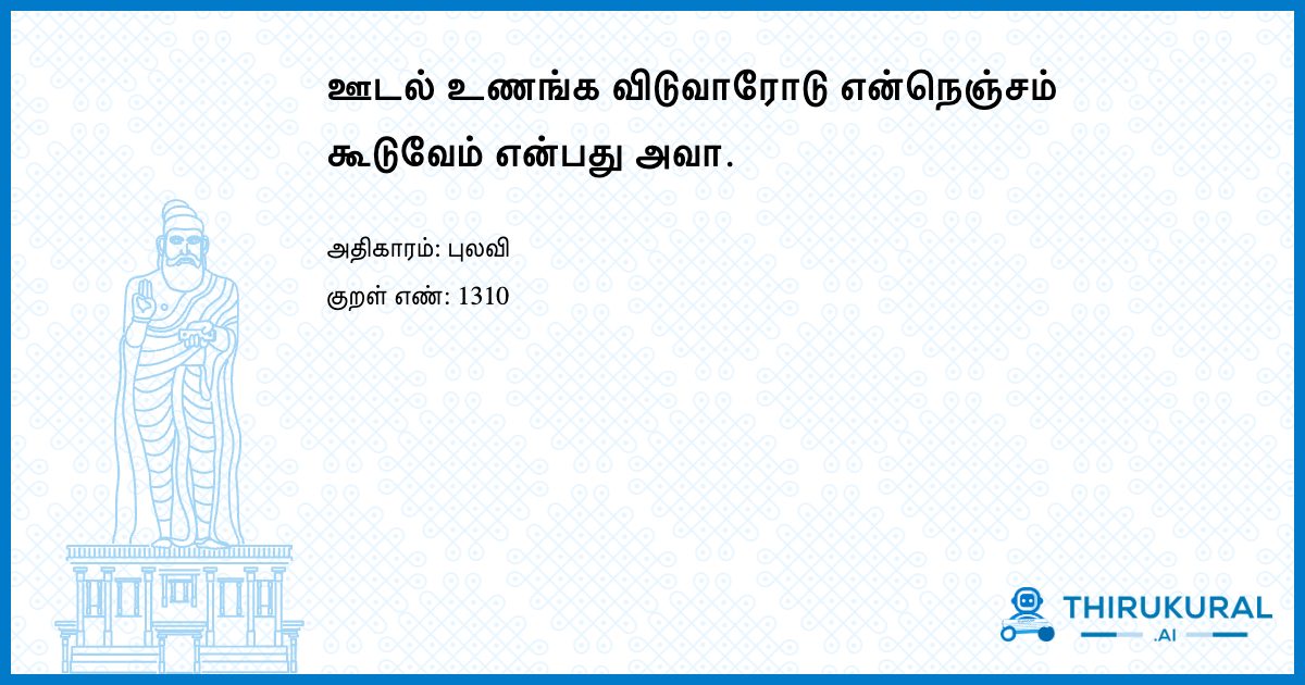 ஊடல் உணங்க விடுவாரோடு என்நெஞ்சம் கூடுவேம் என்பது அவா.