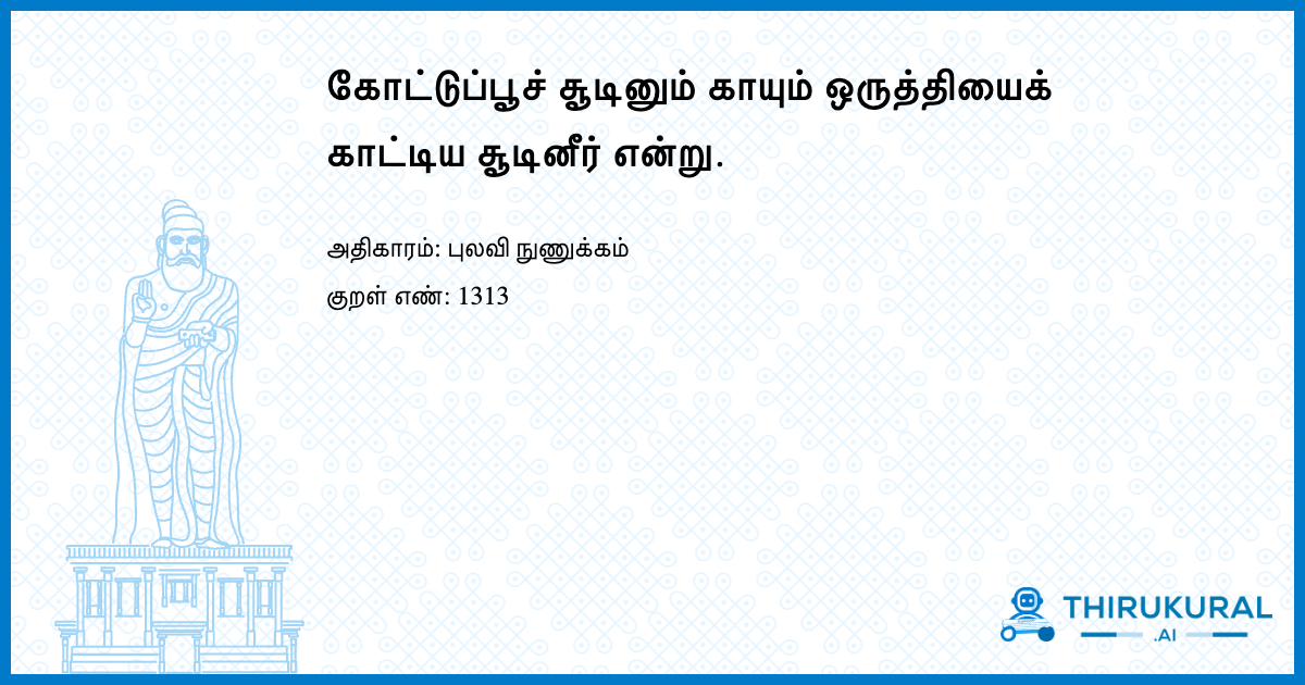 கோட்டுப்பூச் சூடினும் காயும் ஒருத்தியைக் காட்டிய சூடினீர் என்று.