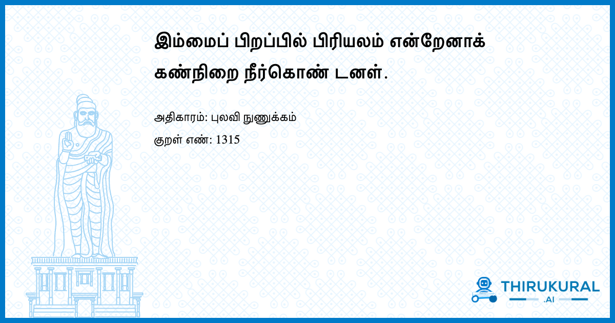 இம்மைப் பிறப்பில் பிரியலம் என்றேனாக் கண்நிறை நீர்கொண் டனள்.