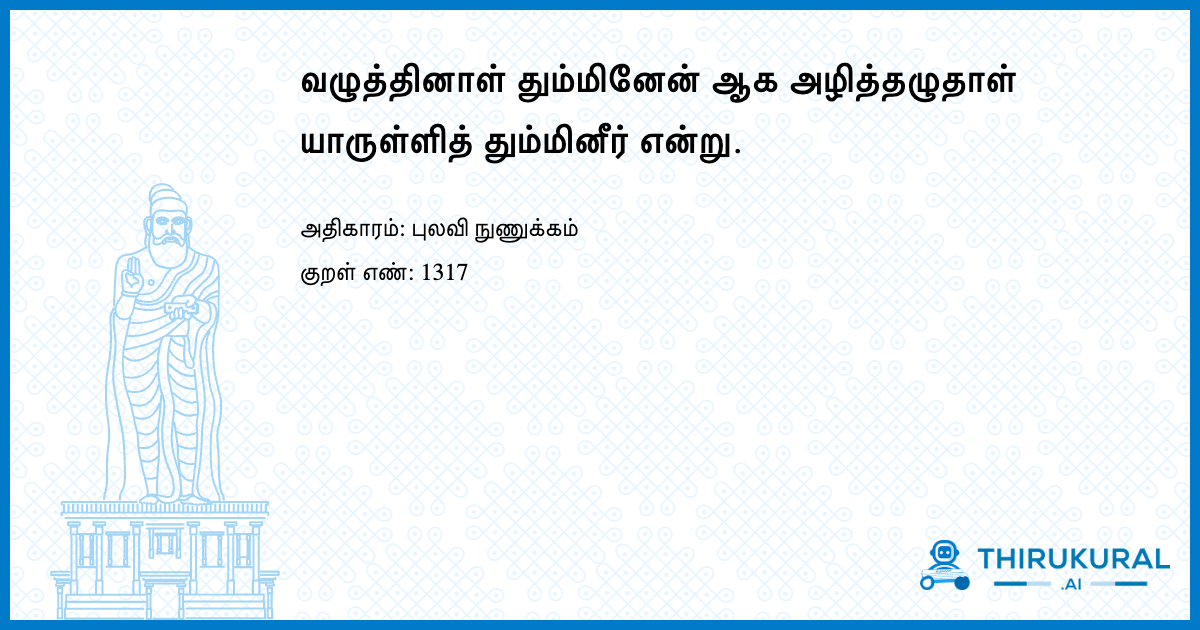 வழுத்தினாள் தும்மினேன் ஆக அழித்தழுதாள் யாருள்ளித் தும்மினீர் என்று.