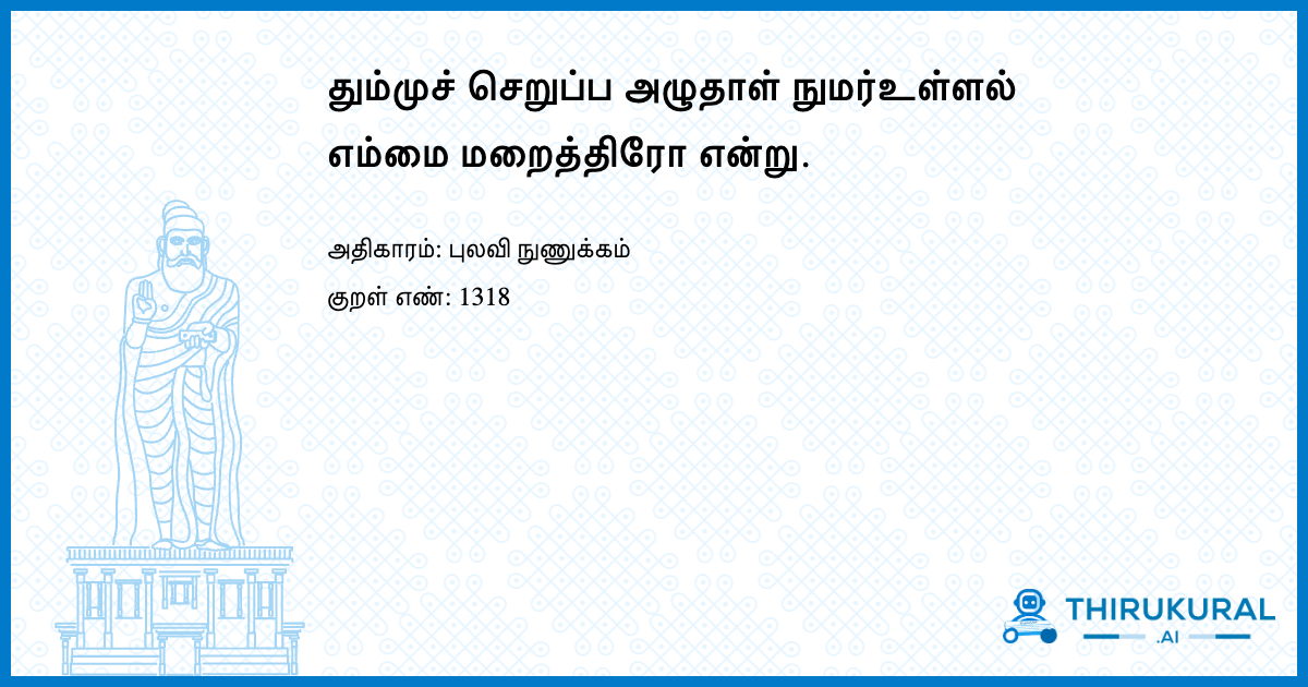 தும்முச் செறுப்ப அழுதாள் நுமர்உள்ளல் எம்மை மறைத்திரோ என்று.