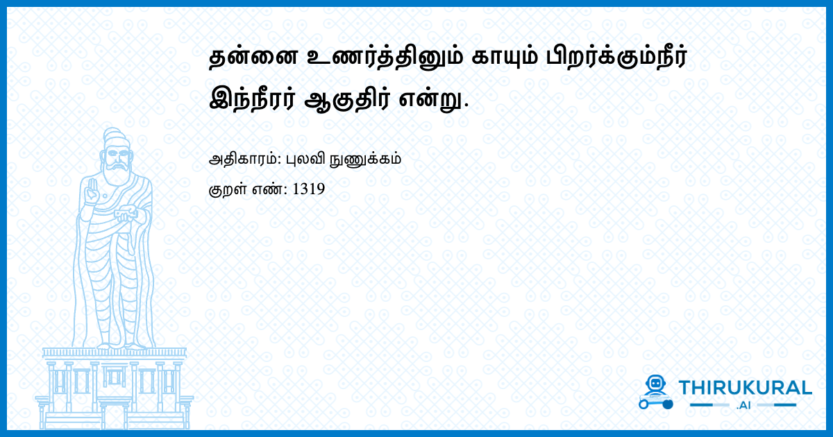 தன்னை உணர்த்தினும் காயும் பிறர்க்கும்நீர் இந்நீரர் ஆகுதிர் என்று.