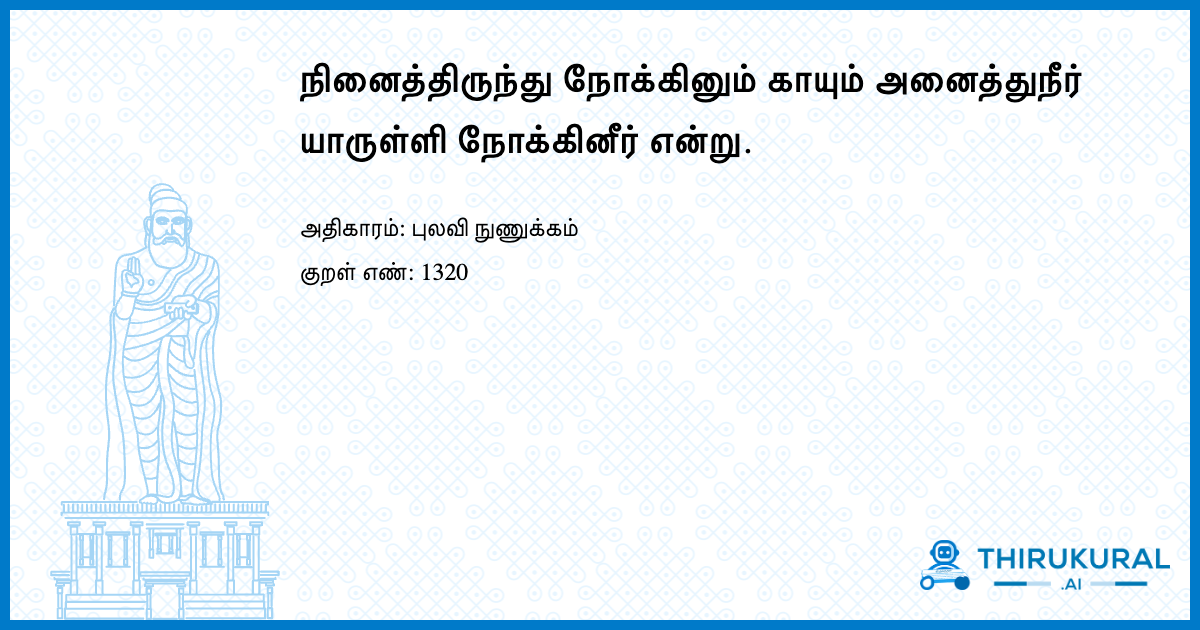 நினைத்திருந்து நோக்கினும் காயும் அனைத்துநீர் யாருள்ளி நோக்கினீர் என்று.