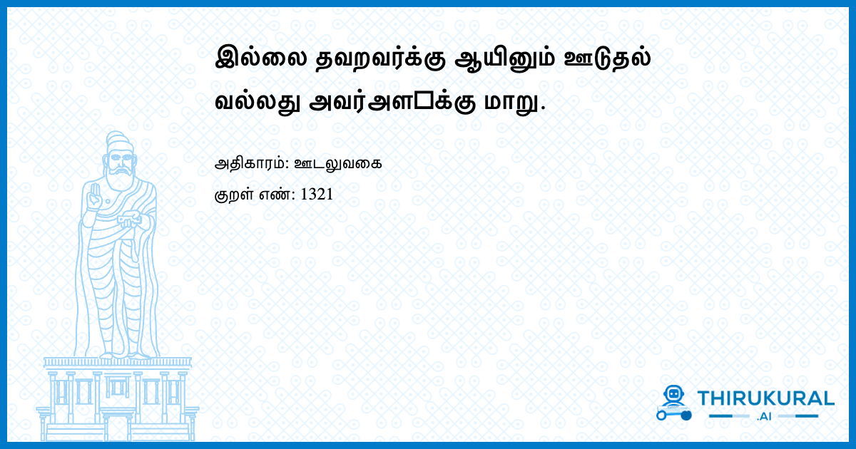 இல்லை தவறவர்க்கு ஆயினும் ஊடுதல் வல்லது அவர்அள஧க்கு மாறு.