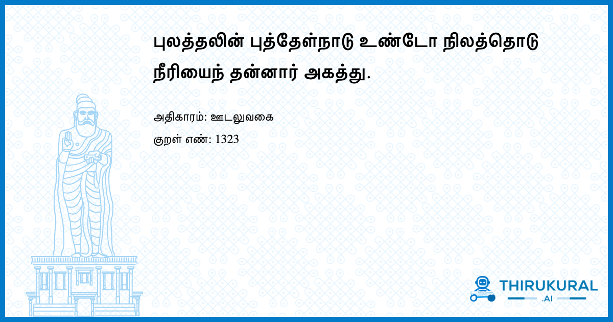 புலத்தலின் புத்தேள்நாடு உண்டோ நிலத்தொடு நீரியைந் தன்னார் அகத்து.