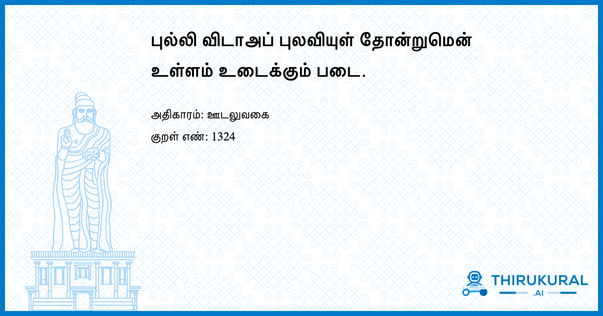 புல்லி விடாஅப் புலவியுள் தோன்றுமென் உள்ளம் உடைக்கும் படை.