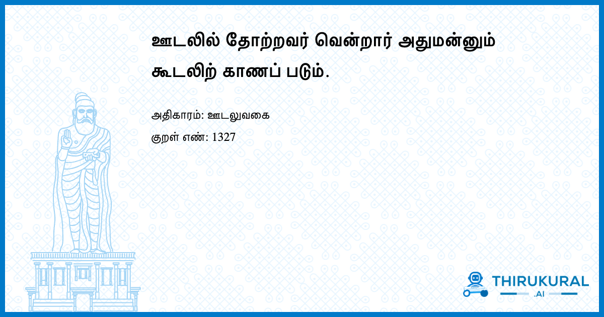 ஊடலில் தோற்றவர் வென்றார் அதுமன்னும் கூடலிற் காணப் படும்.